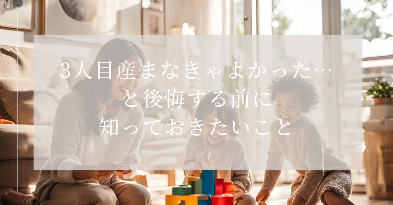 3 人目 産まなきゃ よかった